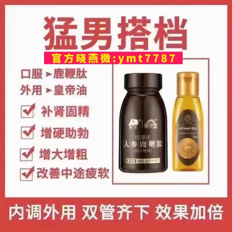 优能佳鹿鞭肽搭配皇帝油快速调理阳委早谢改善丁丁短小增大增硬增长 