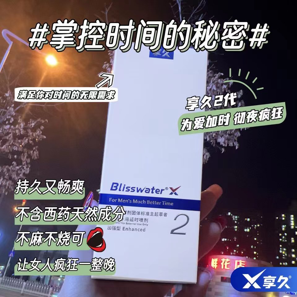 享久延时喷剂能增加硬度吗 揭秘真相2025已更新[今日快报]